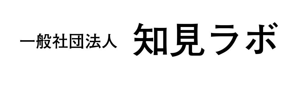 一般社団法人 知見ラボ 